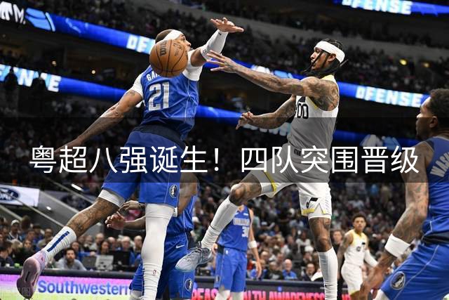 粤超八强诞生！四队突围晋级